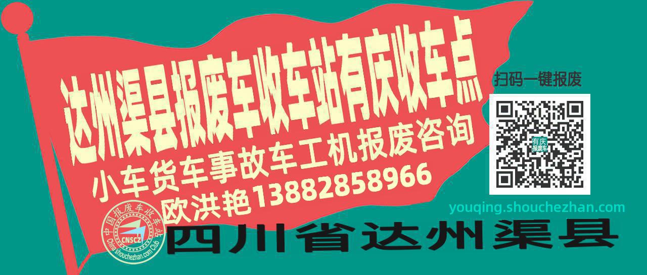 达州渠县报废车收车站有庆收车点